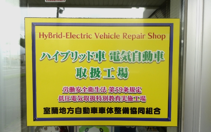 ハイブリット車電気自動車取り扱い工場