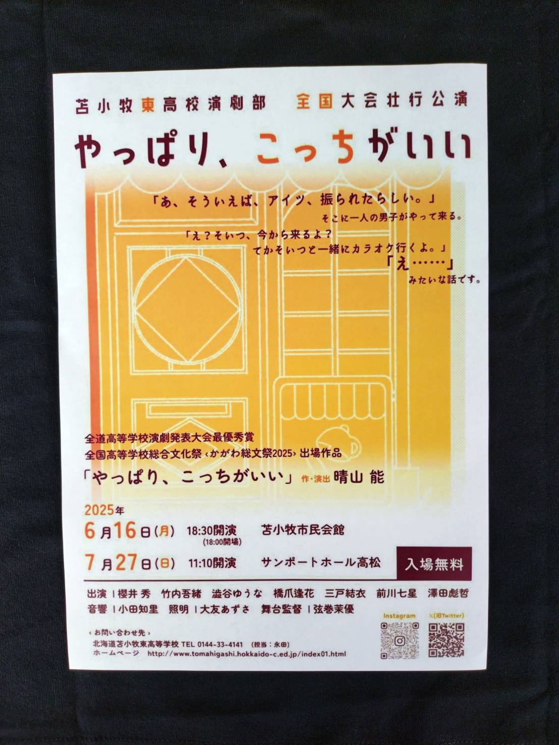 苫小牧東高校演劇部が、「全国高等学校総合文化祭」の全国大会への出場権を獲得しました！